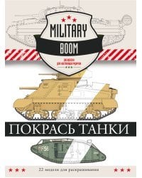 Покрась танки