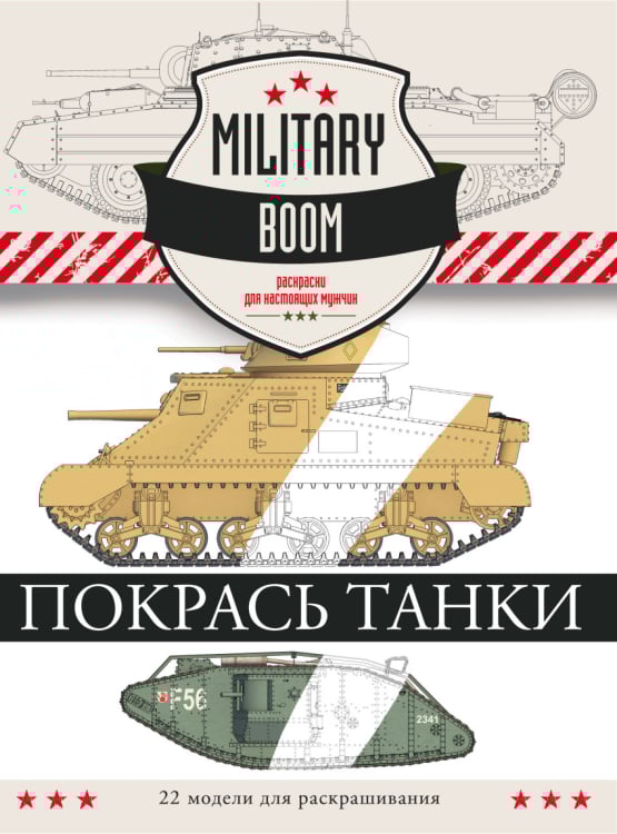 Military BOOM. Раскраски для настоящих мужчин Покрась танки