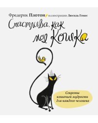 Счастлива, как моя кошка