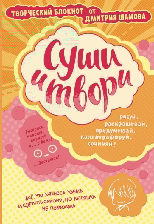 Суши и твори! Творческий блокнот от Дмитрия Шамова