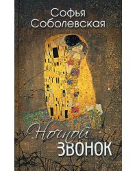 Ночной звонок (сборник повестей и рассказов)