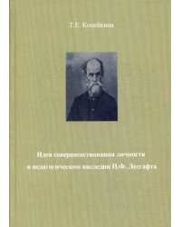 Идея совершенствования личности в педагогическом наследии П.Ф. Лесгафта