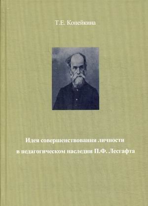 Обложка книги «Идея совершенствования личности в педагогическом наследии П.Ф. Лесгафта» — Копейкина Татьяна Евгеньевна, ISBN 9785990787599