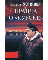 Правда о "Курске"