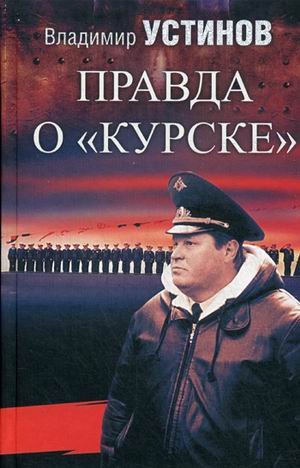 Обложка книги «Правда о "Курске"» — Устинов Владимир Васильевич, ISBN 9785090422567