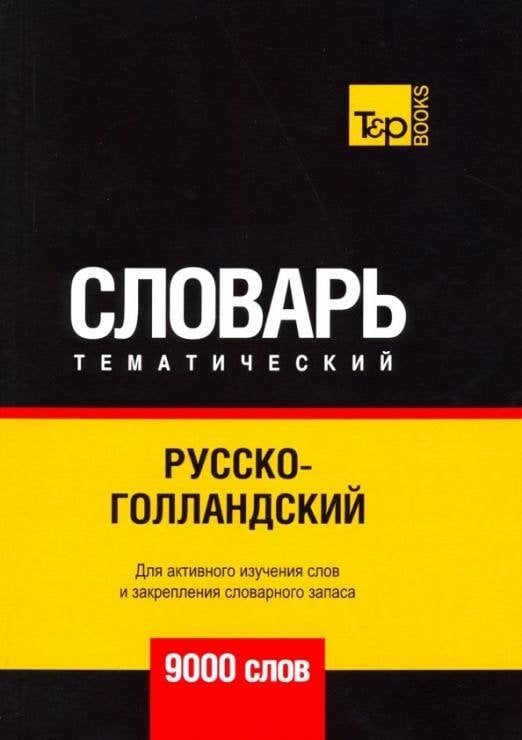 Обложка книги «Русско-голландский тематический словарь. 9000 слов» — Таранов Андрей Михайлович, ISBN 9781787678040
