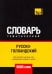 Обложка книги «Русско-голландский тематический словарь. 9000 слов» — Таранов Андрей Михайлович, ISBN 9781787678040
