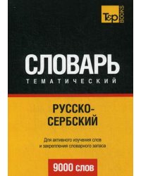 Русско-сербский тематический словарь. Для активного изучения слов и закрепления словарного запаса. 9000 слов