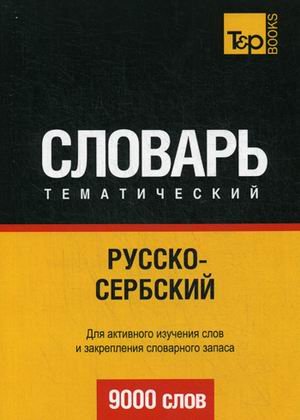 Обложка книги «Русско-сербский тематический словарь. Для активного изучения слов и закрепления словарного запаса. 9000 слов» — Таранов А.М., ISBN 9781780718385