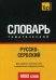 Обложка книги «Русско-сербский тематический словарь. Для активного изучения слов и закрепления словарного запаса. 9000 слов» — Таранов А.М., ISBN 9781780718385