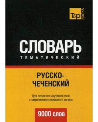 Русско-чеченский тематический словарь. Для активного изучения слов и закрепления словарного запаса. 9000 слов