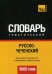 Обложка книги «Русско-чеченский тематический словарь. Для активного изучения слов и закрепления словарного запаса. 9000 слов» — Таранов А.М., ISBN 9781780717548