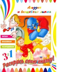 Аладдин и волшебная лампа