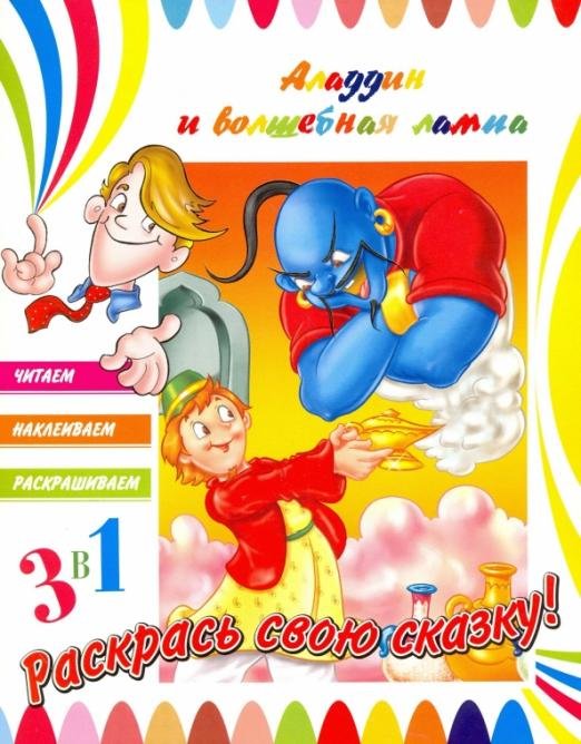 Обложка книги «Аладдин и волшебная лампа», ISBN 9785906843074