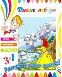 Дикие лебеди