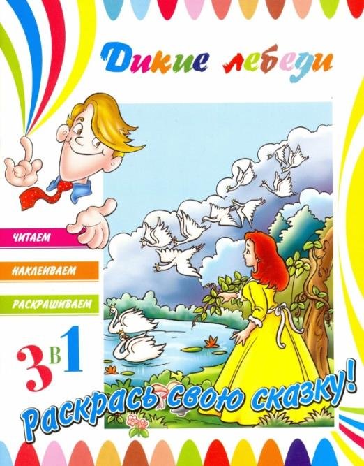Обложка книги «Дикие лебеди», ISBN 9785906843135