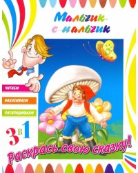 Мальчик-с-пальчик