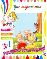 Три поросенка