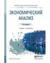 Экономический анализ. Учебник и практикум для СПО