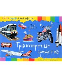 Моя первая книга фактов. Транспортные средства