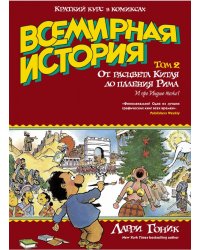 Всемирная история. Краткий курс в комиксах. От расцвета Китая до падения Рима. Том 2