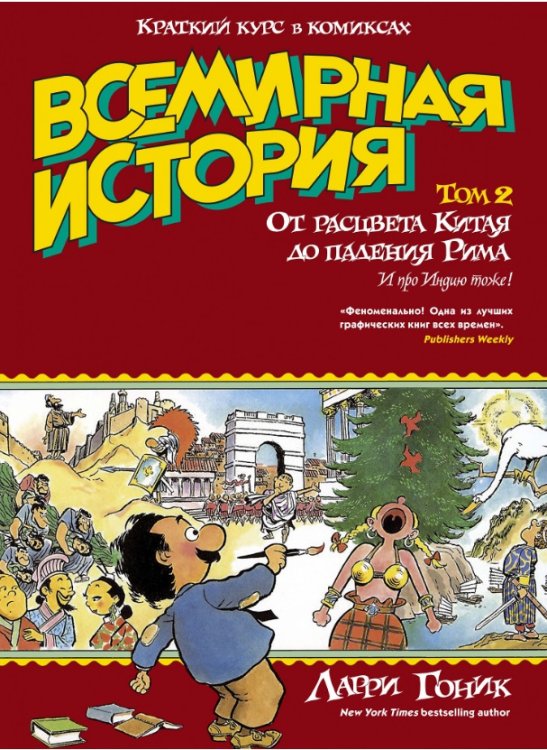 Всемирная история. Краткий курс в комиксах. От расцвета Китая до падения Рима. Том 2
