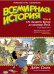Всемирная история. Краткий курс в комиксах. От расцвета Китая до падения Рима. Том 2