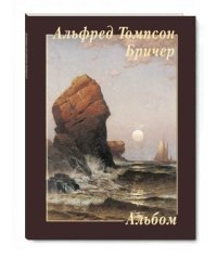 Альфред Томпсон Бричер