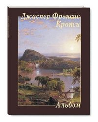 Джаспер Фрэнсис Кропси
