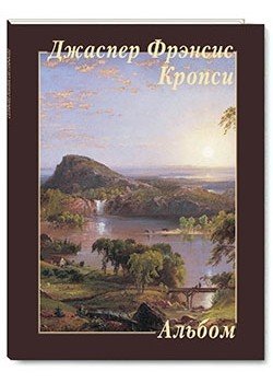 Джаспер Фрэнсис Кропси