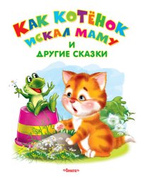 Как котенок искал маму и другие сказки