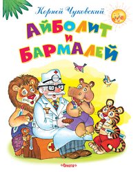 Айболит и Бармалей