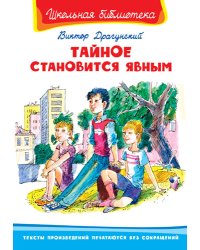 Тайное становится явным