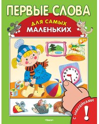 Первые слова. Книжка с наклейками