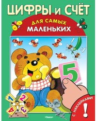 Цифры и счет. Книжка с наклейками