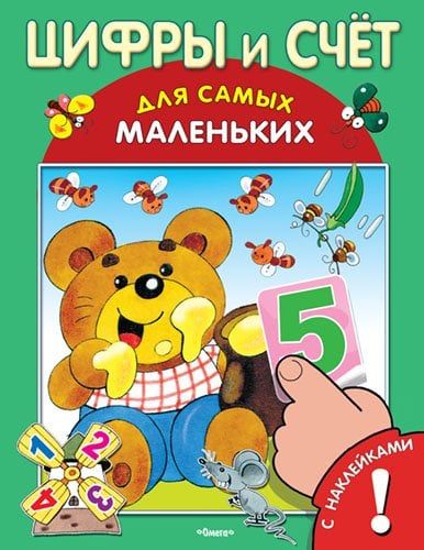 Цифры и счет. Книжка с наклейками