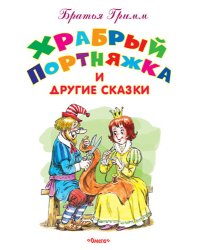 Храбрый Портняжка и другие сказки