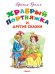 Храбрый Портняжка и другие сказки