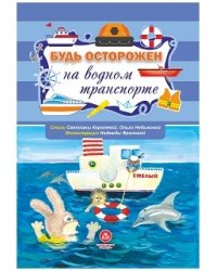 Будь осторожен на водном транспорте. Стихи и развивающие задания