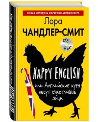 Happy English, или Английские куры несут счастливые яйца (+ CD-ROM)