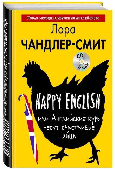 Happy English, или Английские куры несут счастливые яйца (+ CD-ROM)