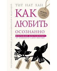 Как любить осознанно