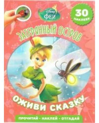 Феи. Затерянный остров. Оживи сказку!