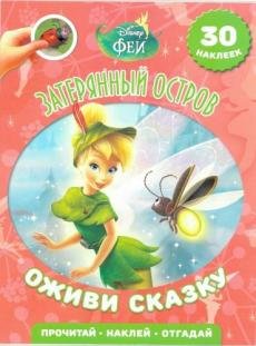 Обложка книги «Феи. Затерянный остров. Оживи сказку!», ISBN 9785447132866