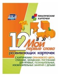 Мои первые слова. 12 развивающих карточек с картинками оранжевого цвета, стихами, загадками, рисунками для речевых, познавательных, изобразительных занятий с детьми. ФГОС ДО