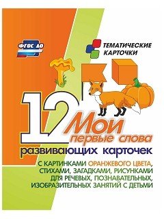 Мои первые слова. 12 развивающих карточек с картинками оранжевого цвета, стихами, загадками, рисунками для речевых, познавательных, изобразительных занятий с детьми. ФГОС ДО