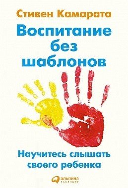 Обложка книги «Воспитание без шаблонов. Научитесь слышать своего ребенка» — Камарата Стивен, ISBN 9785961456974