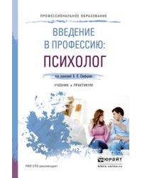 Введение в профессию: психолог. Учебник и практикум для СПО
