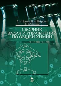 Сборник задач и упражнений по общей химии. Учебное пособие Сборник задач и упражнений по общей химии. Учебное пособие