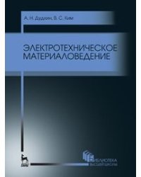 Электротехническое материаловедение. Учебное пособие. Гриф УМО вузов России